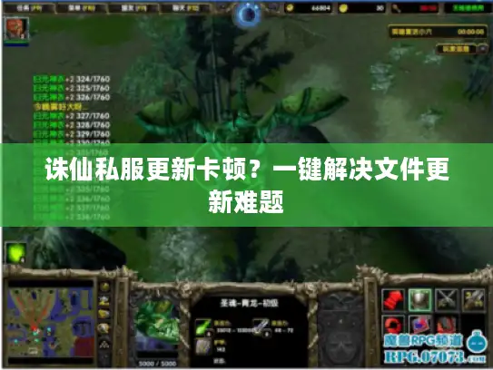 诛仙私服更新卡顿？一键解决文件更新难题