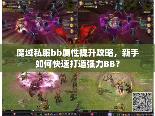 魔域私服bb属性提升攻略，新手如何快速打造强力BB？