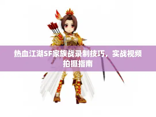 热血江湖SF家族战录制技巧，实战视频拍摄指南