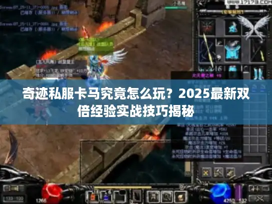 奇迹私服卡马究竟怎么玩？2025最新双倍经验实战技巧揭秘