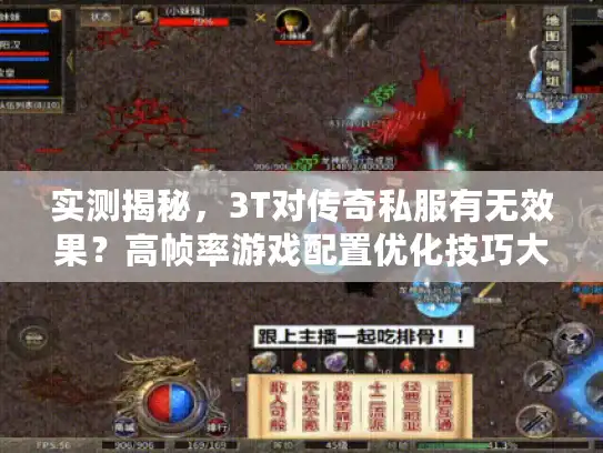 实测揭秘，3T对传奇私服有无效果？高帧率游戏配置优化技巧大分享