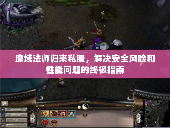魔域法师归来私服,解决安全风险和性能问题的终极指南 魔域法师归来私服,解决安全风险和性能问题的终极指南