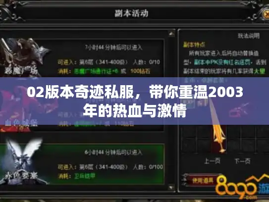 02版本奇迹私服，带你重温2003年的热血与激情