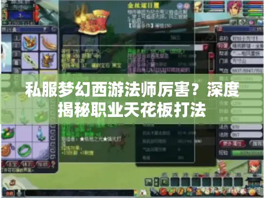 私服梦幻西游法师厉害？深度揭秘职业天花板打法