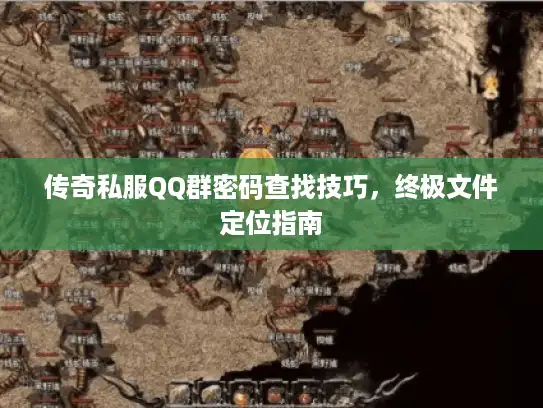 传奇私服QQ群密码查找技巧，终极文件定位指南