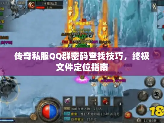 传奇私服QQ群密码查找技巧，终极文件定位指南