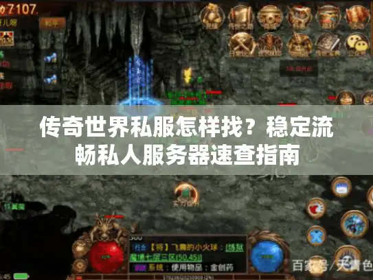 传奇世界私服怎样找？稳定流畅私人服务器速查指南