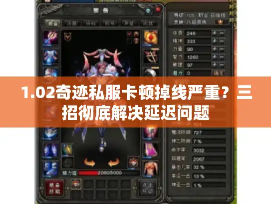 1.02奇迹私服卡顿掉线严重？三招彻底解决延迟问题