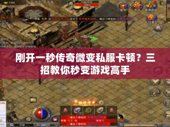 刚开一秒传奇微变私服卡顿？三招教你秒变游戏高手