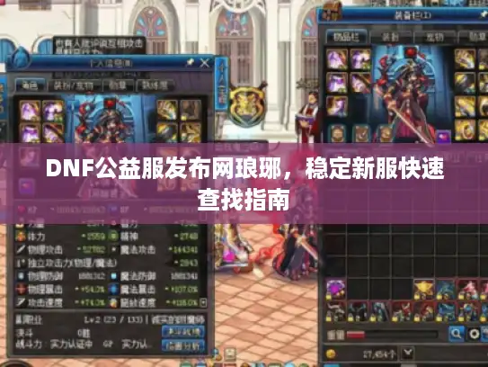 DNF公益服发布网琅琊，稳定新服快速查找指南