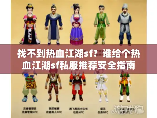 找不到热血江湖sf？谁给个热血江湖sf私服推荐安全指南