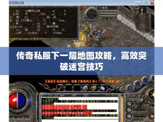 传奇私服下一层地图攻略,高效突破迷宫技巧 传奇私服下一层地图攻略,高效突破迷宫技巧