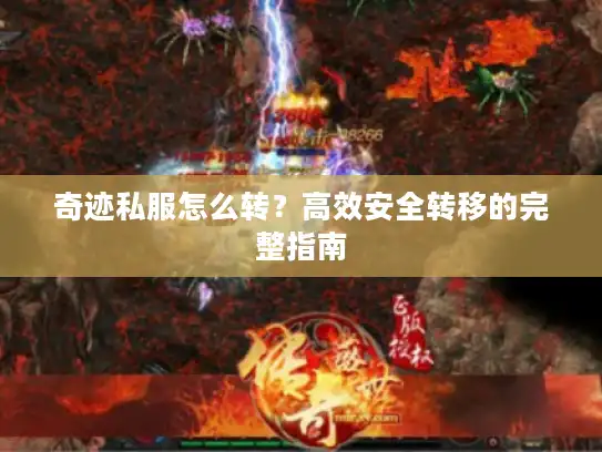 奇迹私服怎么转?高效安全转移的完整指南 奇迹私服怎么转?高效安全转移的完整指南