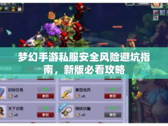 梦幻手游私服安全风险避坑指南,新版必看攻略 梦幻手游私服安全风险避坑指南,新版必看攻略