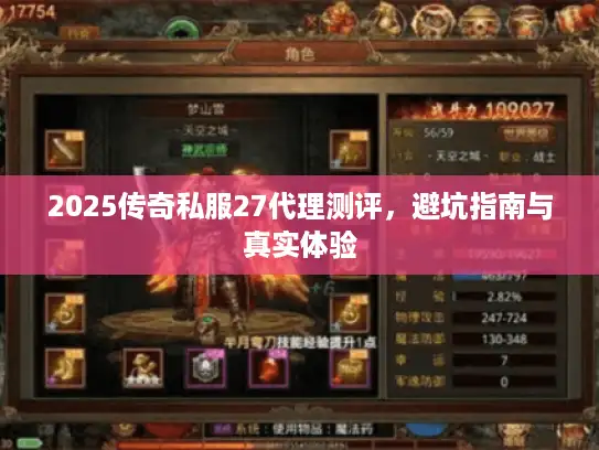 2025传奇私服27代理测评，避坑指南与真实体验
