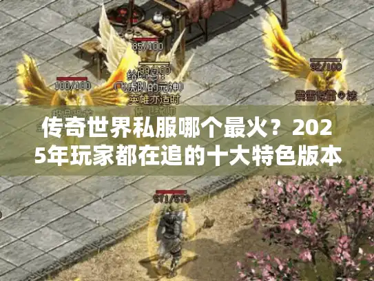 传奇世界私服哪个最火？2025年玩家都在追的十大特色版本推荐