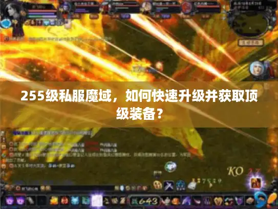 255级私服魔域，如何快速升级并获取顶级装备？