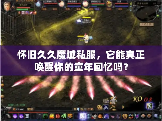 怀旧久久魔域私服，它能真正唤醒你的童年回忆吗？