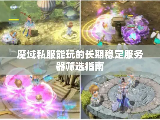 魔域私服能玩的长期稳定服务器筛选指南