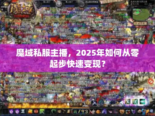 魔域私服主播，2025年如何从零起步快速变现？