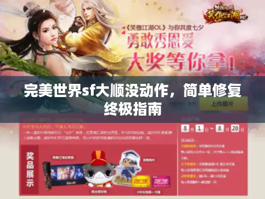 完美世界sf大顺没动作，简单修复终极指南