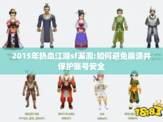 2015年热血江湖sf漏洞:如何避免崩溃并保护账号安全