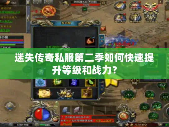 迷失传奇私服第二季如何快速提升等级和战力? 迷失传奇私服第二季如何快速提升等级和战力?