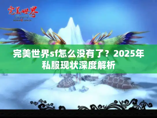 完美世界sf怎么没有了？2025年私服现状深度解析
