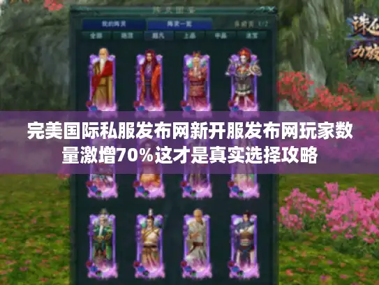 完美国际私服发布网新开服发布网玩家数量激增70%这才是真实选择攻略