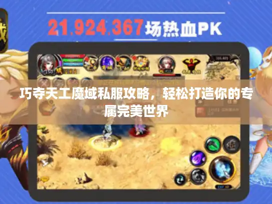 巧夺天工魔域私服攻略,轻松打造你的专属完美世界 巧夺天工魔域私服攻略,轻松打造你的专属完美世界