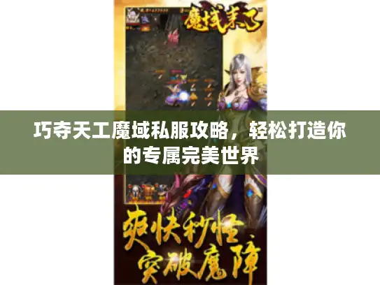 巧夺天工魔域私服攻略,轻松打造你的专属完美世界 巧夺天工魔域私服攻略,轻松打造你的专属完美世界