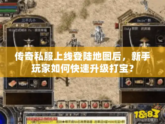 传奇私服上线登陆地图后，新手玩家如何快速升级打宝？