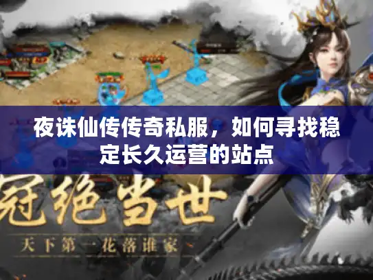 夜诛仙传传奇私服，如何寻找稳定长久运营的站点