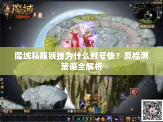魔域私服锁挂为什么封号快？反检测策略全解析