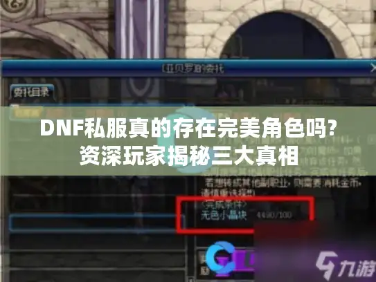 DNF私服真的存在完美角色吗?资深玩家揭秘三大真相