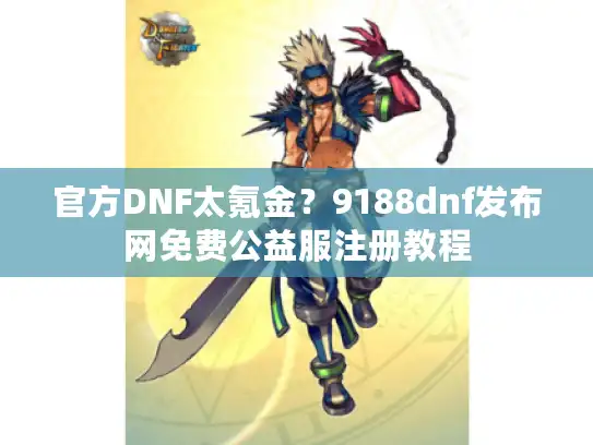 官方DNF太氪金？9188dnf发布网免费公益服注册教程