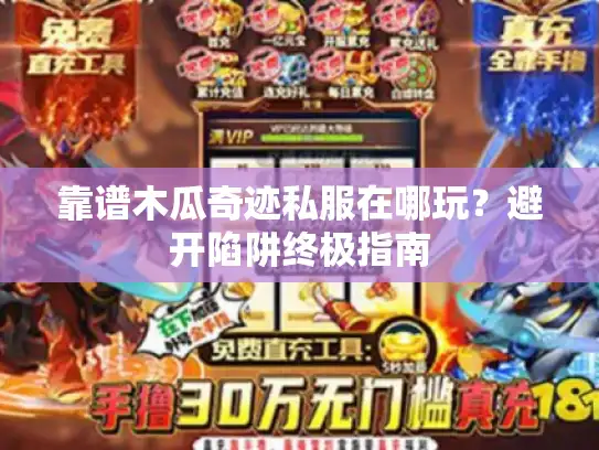 靠谱木瓜奇迹私服在哪玩？避开陷阱终极指南
