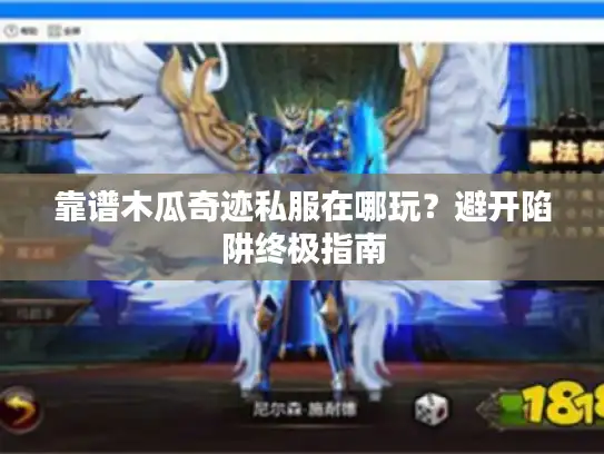 靠谱木瓜奇迹私服在哪玩？避开陷阱终极指南