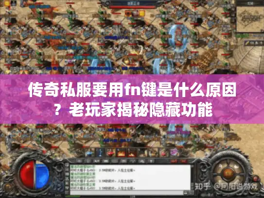 传奇私服要用fn键是什么原因？老玩家揭秘隐藏功能