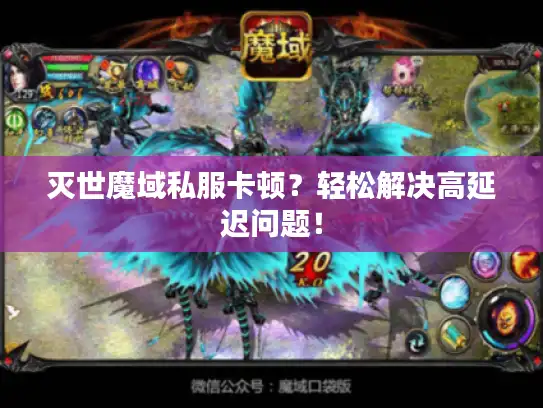 灭世魔域私服卡顿？轻松解决高延迟问题！