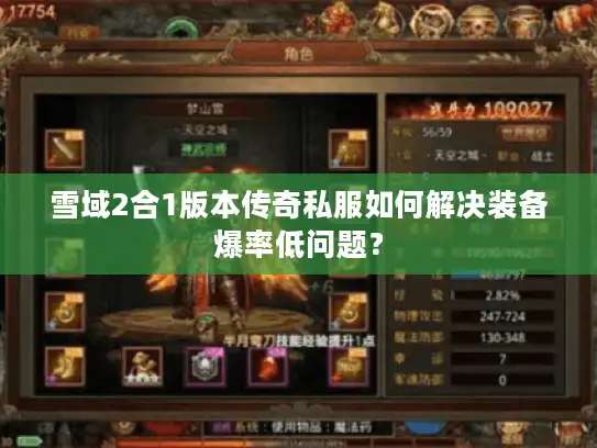 雪域2合1版本传奇私服如何解决装备爆率低问题？
