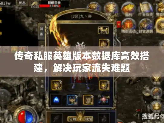 传奇私服英雄版本数据库高效搭建，解决玩家流失难题