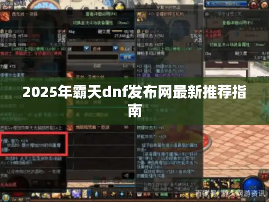 2025年霸天dnf发布网最新推荐指南
