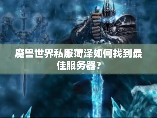 魔兽世界私服菏泽如何找到最佳服务器？
