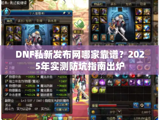 DNF私新发布网哪家靠谱？2025年实测防坑指南出炉