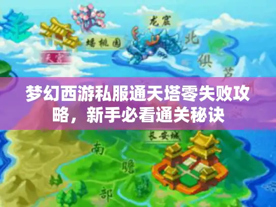 梦幻西游私服通天塔零失败攻略，新手必看通关秘诀