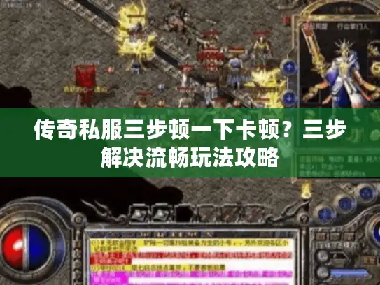 传奇私服三步顿一下卡顿？三步解决流畅玩法攻略