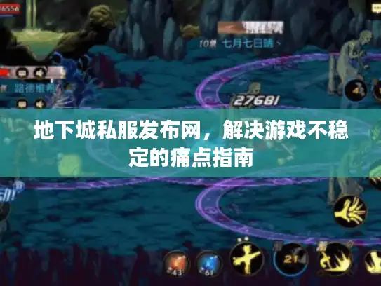 地下城私服发布网,解决游戏不稳定的痛点指南 地下城私服发布网,解决游戏不稳定的痛点指南