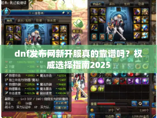 dnf发布网新开服真的靠谱吗？权威选择指南2025