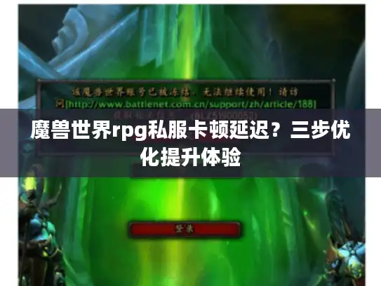 魔兽世界rpg私服卡顿延迟？三步优化提升体验